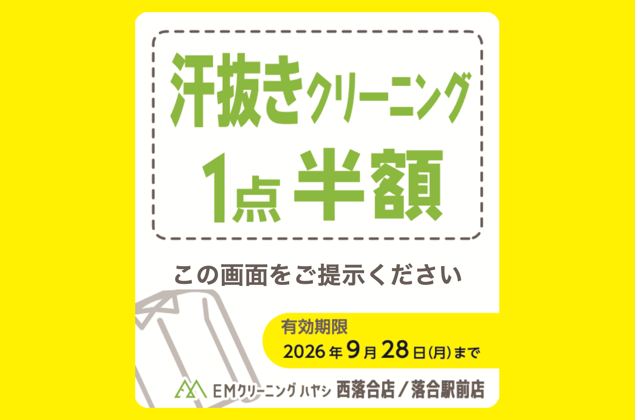 汗抜きクリーニング1点半額クーポン