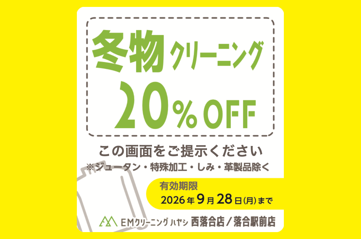 冬物クリーニング20%OFFクーポン