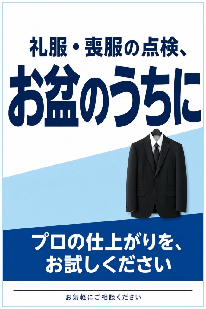 礼服・喪服の点検、お盆のうちに。プロの仕上がりを、お試しください。EMクリーニング ハヤシ