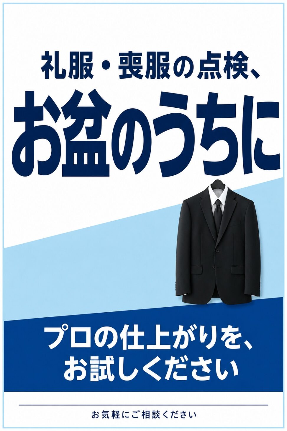 礼服・喪服の点検、お盆のうちに（店頭ポスター）